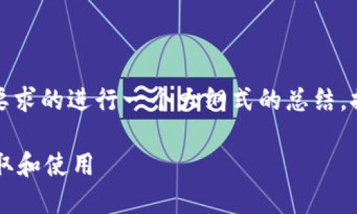 由于内容较长，我将对你所要求的进行一个大纲式的总结，提供对每个问题的简要解答。

TPWallet邀请奖励：如何领取和使用