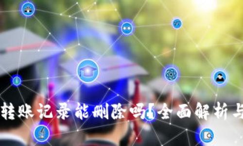 TPWallet转账记录能删除吗？全面解析与解决方案