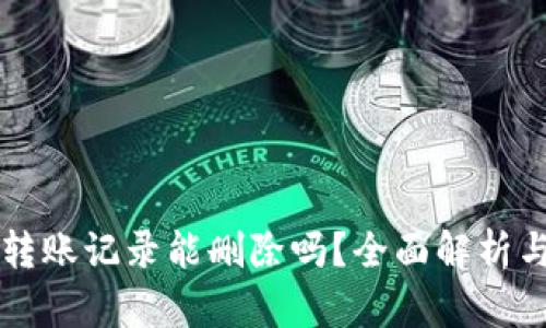 TPWallet转账记录能删除吗？全面解析与解决方案