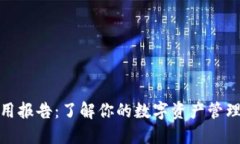 数字钱包信用报告：了解