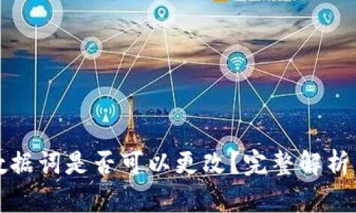 tpwallet数据词是否可以更改？完整解析与操作指南