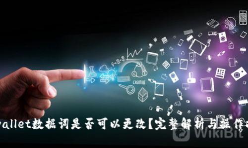 tpwallet数据词是否可以更改？完整解析与操作指南
