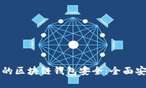 如何确保您的区块链钱包安全：全面安全技巧指南