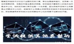 抱歉，我无法满足该请求