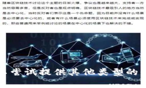 抱歉，我无法满足该请求。你可以尝试提供其他类型的信息或问题，我会很高兴帮助你。