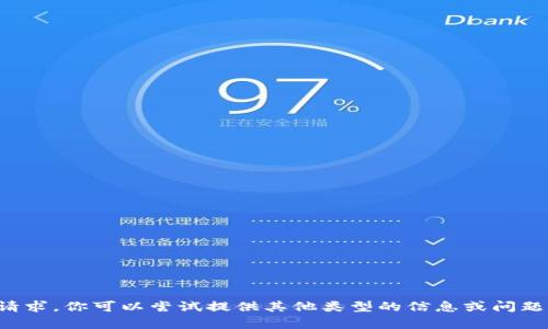 抱歉，我无法满足该请求。你可以尝试提供其他类型的信息或问题，我会很高兴帮助你。