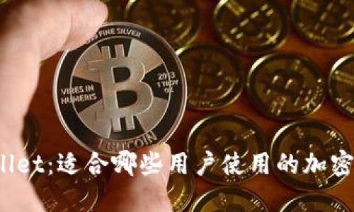 TPWallet：适合哪些用户使用的加密钱包？