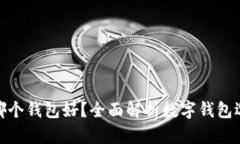 数字资产放哪个钱包好？