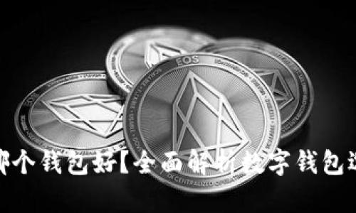 数字资产放哪个钱包好？全面解析数字钱包选择与安全性