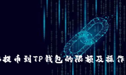 BNB提币到TP钱包的限额及操作指南