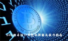 BNB提币到TP钱包的限额及操