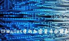 如何查看TPWallet中的加密货