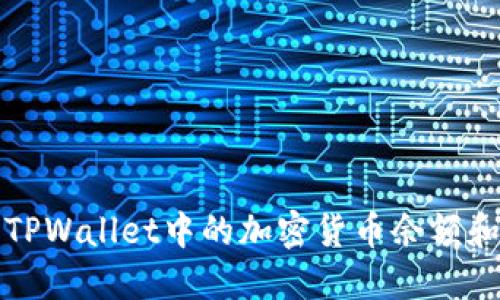 如何查看TPWallet中的加密货币余额和交易记录