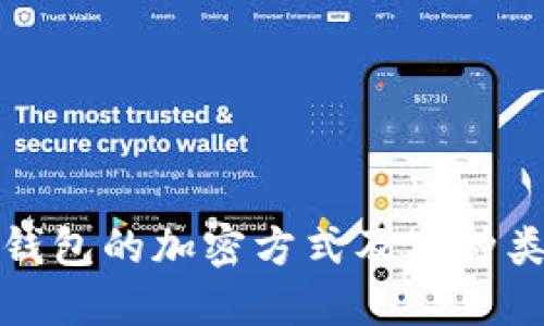 数字钱包的加密方式及其种类详解