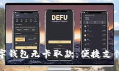 上海数字钱包无卡取款：