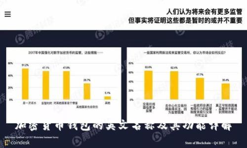 加密货币钱包的英文名称及其功能详解