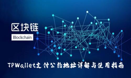 TPWallet支付公约地址详解与使用指南