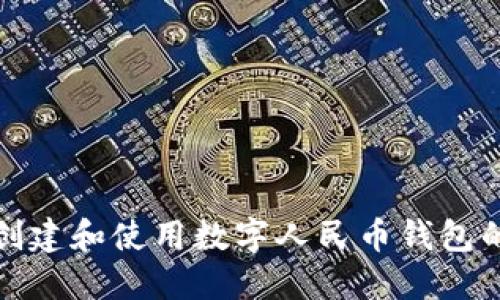 抖音如何创建和使用数字人民币钱包的详细指南