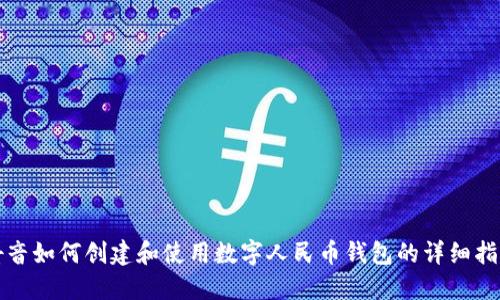 抖音如何创建和使用数字人民币钱包的详细指南