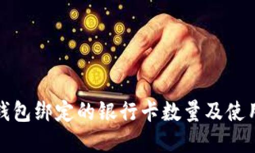 数字钱包绑定的银行卡数量及使用指南