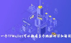 一个TPWallet可以拥有多个地