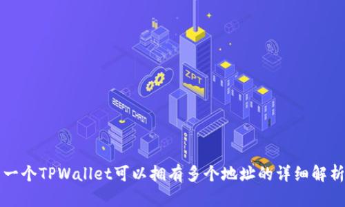 一个TPWallet可以拥有多个地址的详细解析