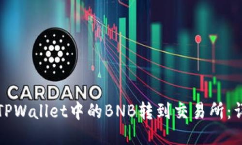 如何将TPWallet中的BNB转到交易所：详细指南