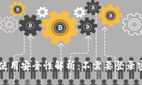 TPWallet使用安全性解析：不需要登录密码的真相