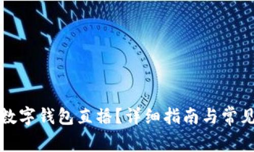 如何开通数字钱包直播？详细指南与常见问题解答