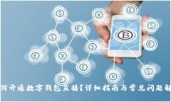 如何开通数字钱包直播？