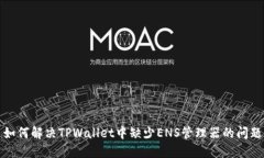 如何解决TPWallet中缺少EN