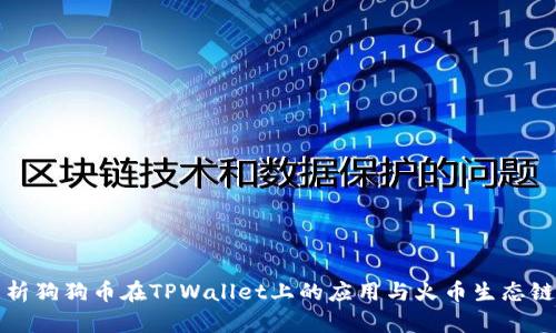 全面解析狗狗币在TPWallet上的应用与火币生态链的互动