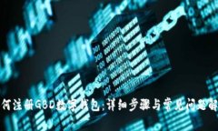 如何注册GBD数字钱包：详
