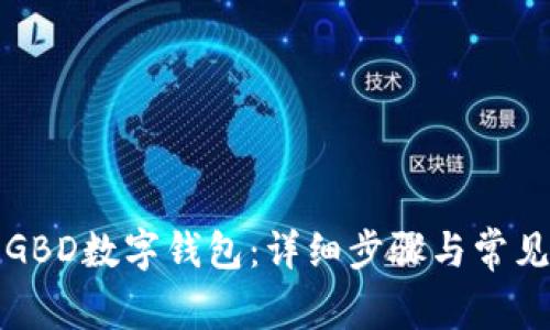 如何注册GBD数字钱包：详细步骤与常见问题解答