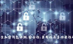 2023年最佳加密钱包评测：