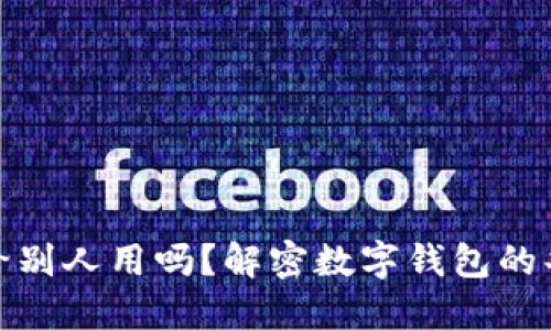 数字钱包能给别人用吗？解密数字钱包的共享与安全性