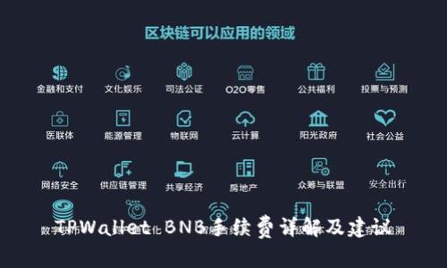 TPWallet BNB手续费详解及建议