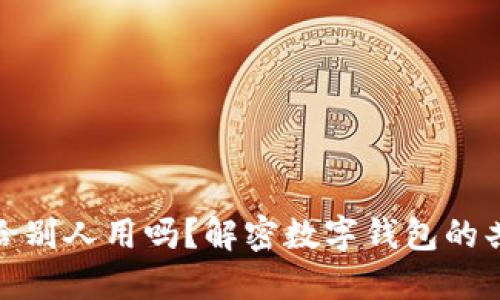 数字钱包能给别人用吗？解密数字钱包的共享与安全性