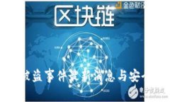 TPWallet被盗事件最新消息与