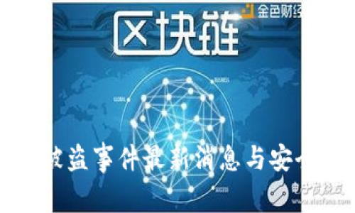 TPWallet被盗事件最新消息与安全防范措施