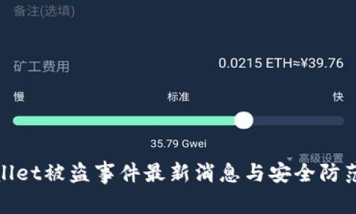 TPWallet被盗事件最新消息与安全防范措施