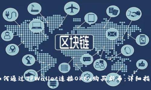 如何通过TPWallet连接OKEx购买新币：详细指南