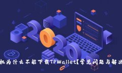 : 我的手机为什么不能下载