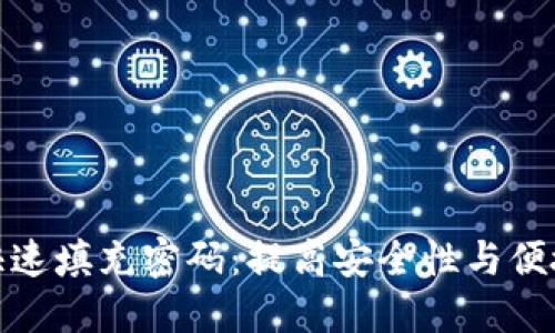 数字钱包如何快速填充密码：提高安全性与便捷性的实用技巧
