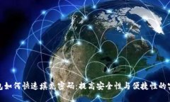 数字钱包如何快速填充密