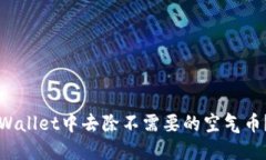 如何在TPWallet中去除不需要