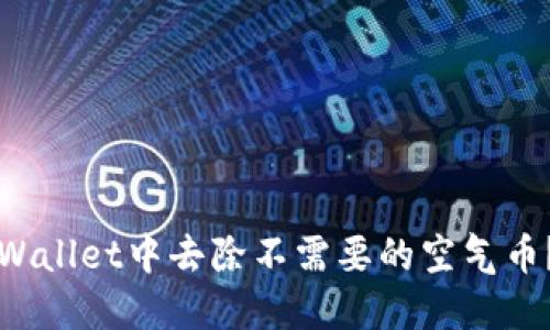 如何在TPWallet中去除不需要的空气币？详细指南