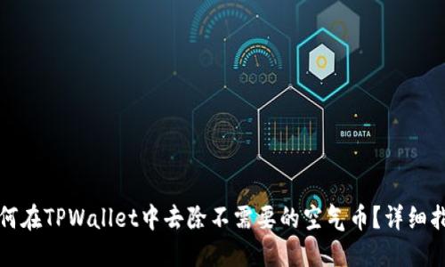如何在TPWallet中去除不需要的空气币？详细指南