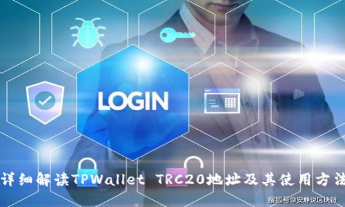 详细解读TPWallet TRC20地址及其使用方法
