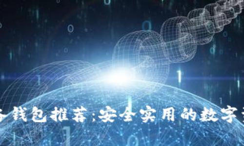 玩区块链必备钱包推荐：安全实用的数字资产储存方式